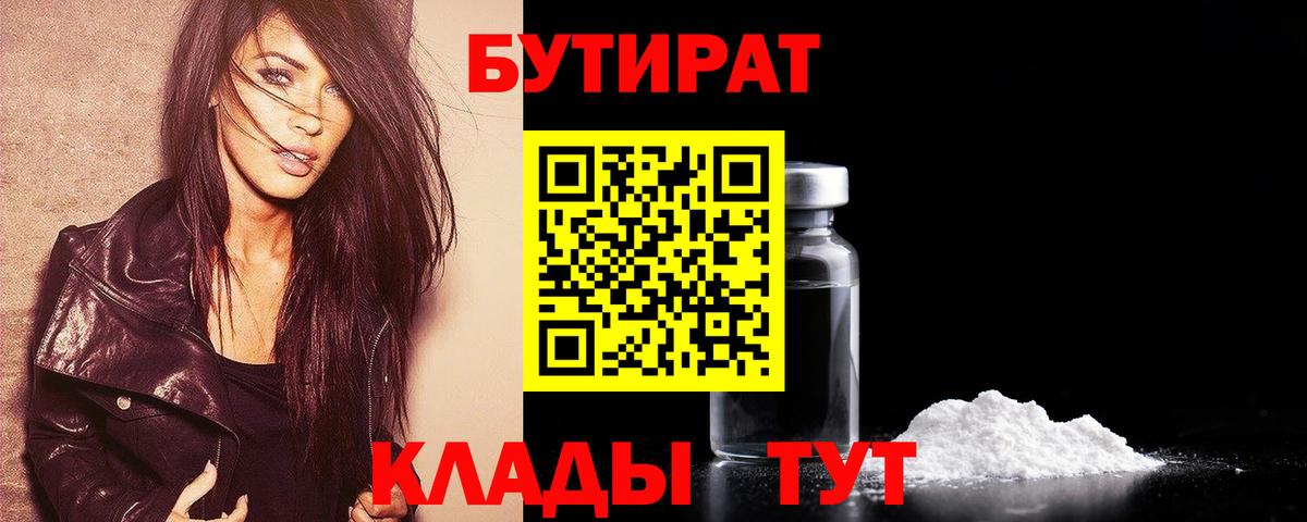 БУТИРАТ  Бутират бутик  Вход с VPN  Усолье-Сибирское 